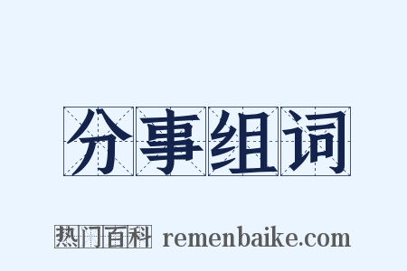 分事组词是什么意思的图片